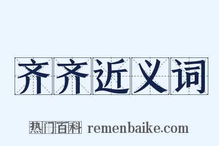 齐齐近义词是什么意思的图片